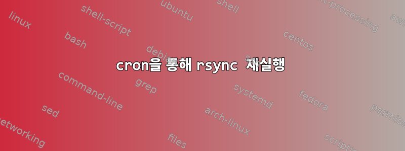 cron을 통해 rsync 재실행