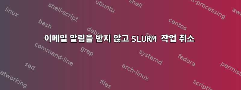 이메일 알림을 받지 않고 SLURM 작업 취소