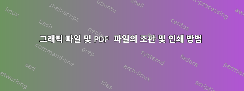 그래픽 파일 및 PDF 파일의 조판 및 인쇄 방법