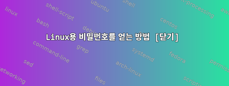 Linux용 비밀번호를 얻는 방법 [닫기]