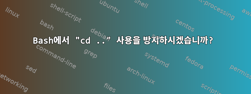 Bash에서 "cd .." 사용을 방지하시겠습니까?