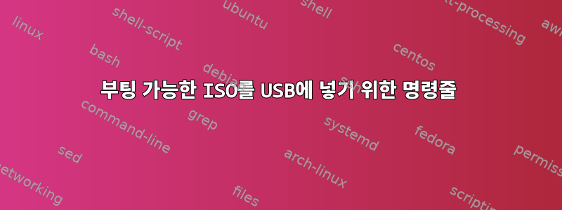 부팅 가능한 ISO를 USB에 넣기 위한 명령줄