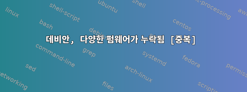 데비안, 다양한 펌웨어가 누락됨 [중복]