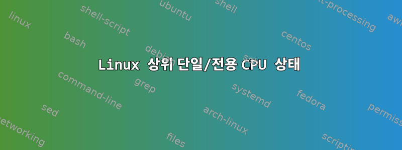 Linux 상위 단일/전용 CPU 상태