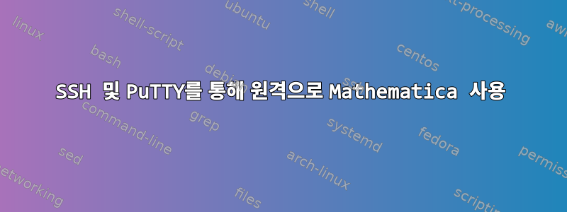 SSH 및 PuTTY를 통해 원격으로 Mathematica 사용