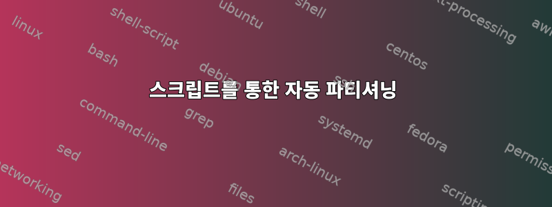 스크립트를 통한 자동 파티셔닝