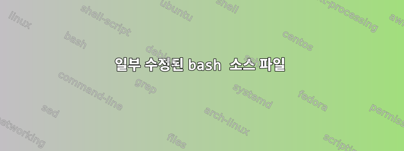 일부 수정된 bash 소스 파일