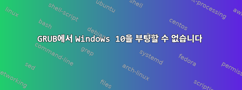 GRUB에서 Windows 10을 부팅할 수 없습니다