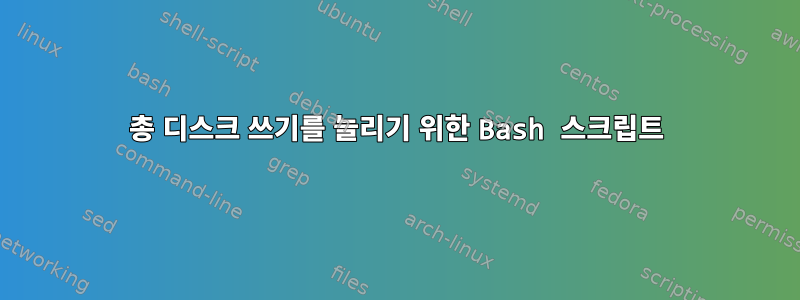 총 디스크 쓰기를 늘리기 위한 Bash 스크립트