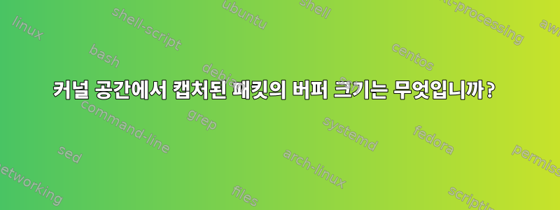 커널 공간에서 캡처된 패킷의 버퍼 크기는 무엇입니까?