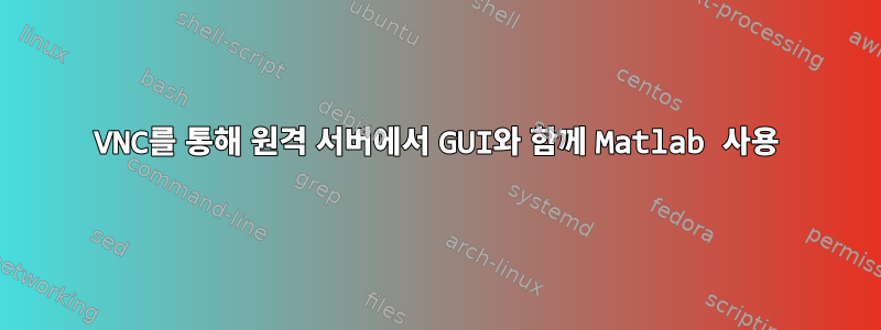 VNC를 통해 원격 서버에서 GUI와 함께 Matlab 사용