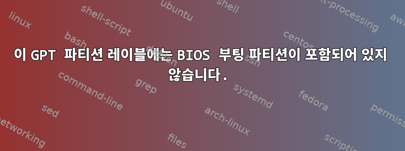 이 GPT 파티션 레이블에는 BIOS 부팅 파티션이 포함되어 있지 않습니다.