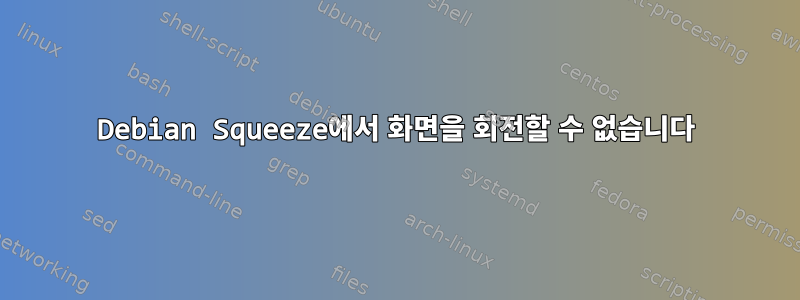 Debian Squeeze에서 화면을 회전할 수 없습니다