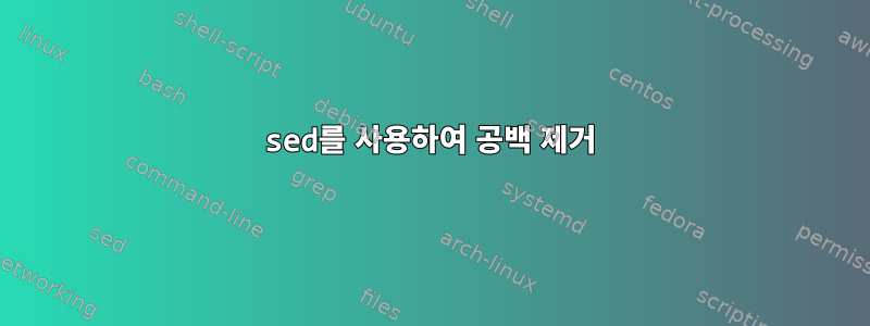 sed를 사용하여 공백 제거