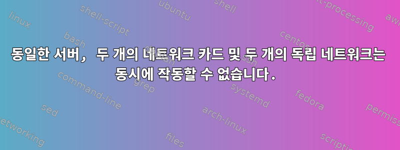 동일한 서버, 두 개의 네트워크 카드 및 두 개의 독립 네트워크는 동시에 작동할 수 없습니다.