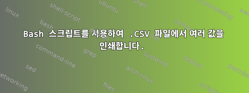 Bash 스크립트를 사용하여 .CSV 파일에서 여러 값을 인쇄합니다.