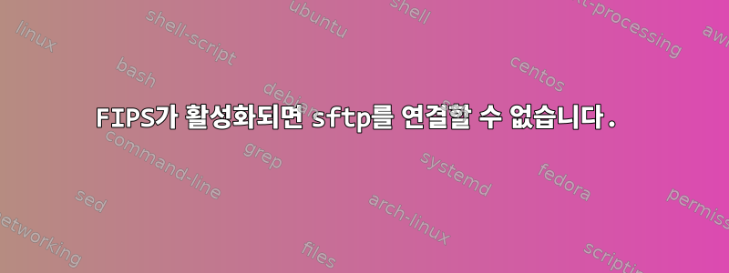 FIPS가 활성화되면 sftp를 연결할 수 없습니다.