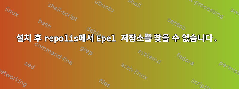 설치 후 repolis에서 Epel 저장소를 찾을 수 없습니다.