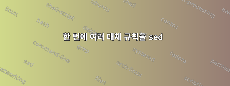 한 번에 여러 대체 규칙을 sed