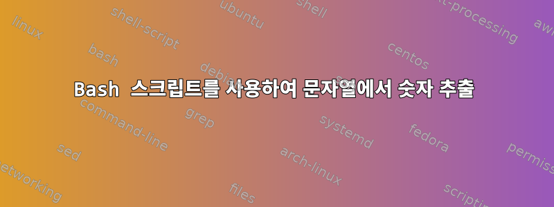 Bash 스크립트를 사용하여 문자열에서 숫자 추출