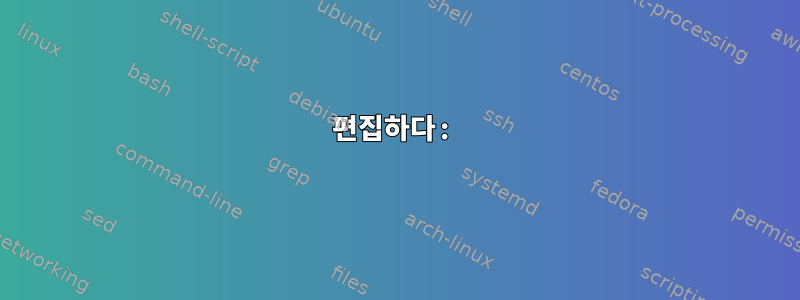 편집하다: