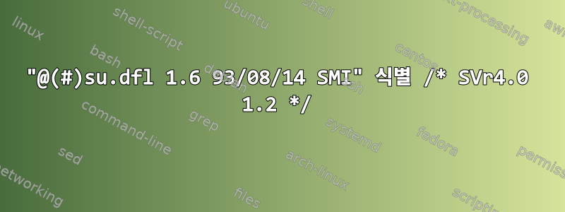 "@(#)su.dfl 1.6 93/08/14 SMI" 식별 /* SVr4.0 1.2 */