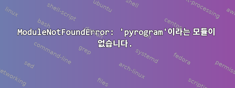 ModuleNotFoundError: 'pyrogram'이라는 모듈이 없습니다.