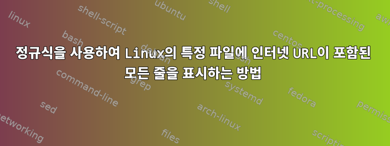 정규식을 사용하여 Linux의 특정 파일에 인터넷 URL이 포함된 모든 줄을 표시하는 방법