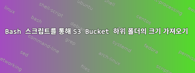 Bash 스크립트를 통해 S3 Bucket 하위 폴더의 크기 가져오기