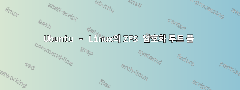 Ubuntu - Linux의 ZFS 암호화 루트 풀