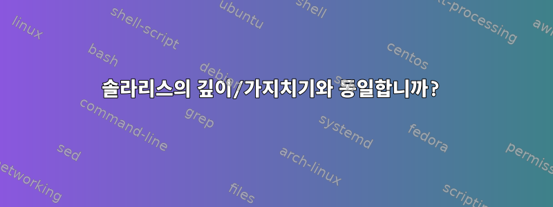 솔라리스의 깊이/가지치기와 동일합니까?