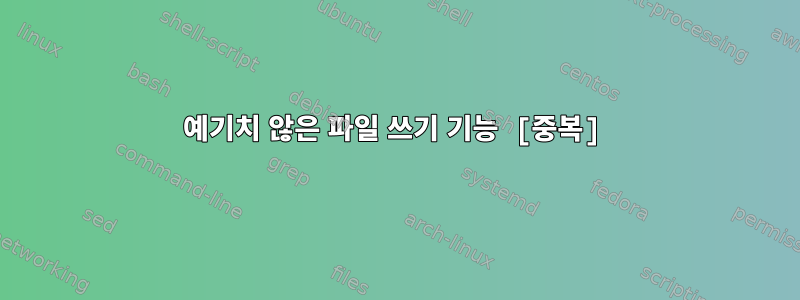 예기치 않은 파일 쓰기 기능 [중복]