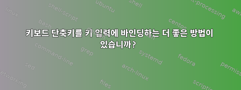 키보드 단축키를 키 입력에 바인딩하는 더 좋은 방법이 있습니까?