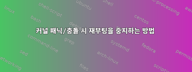 커널 패닉/충돌 시 재부팅을 중지하는 방법