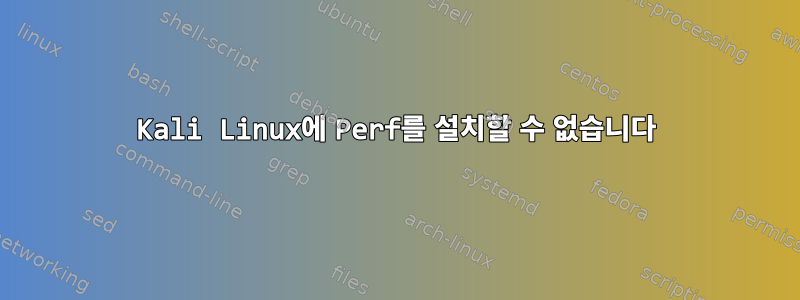 Kali Linux에 Perf를 설치할 수 없습니다