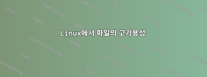 Linux에서 파일의 고가용성