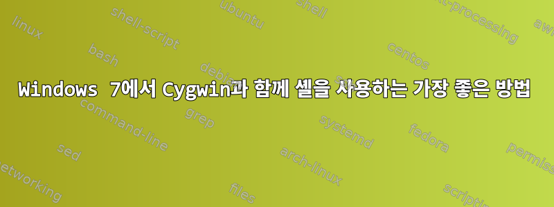 Windows 7에서 Cygwin과 함께 셸을 사용하는 가장 좋은 방법