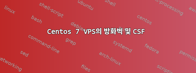 Centos 7 VPS의 방화벽 및 CSF