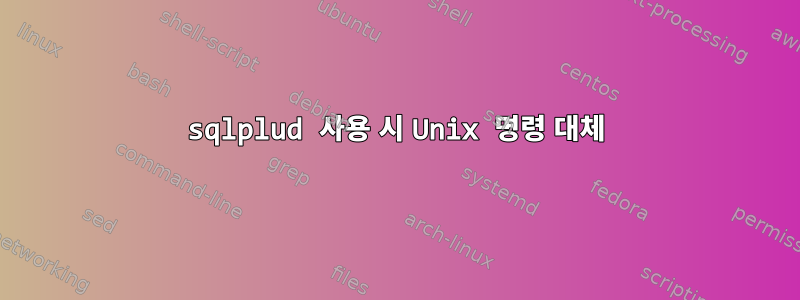 sqlplud 사용 시 Unix 명령 대체