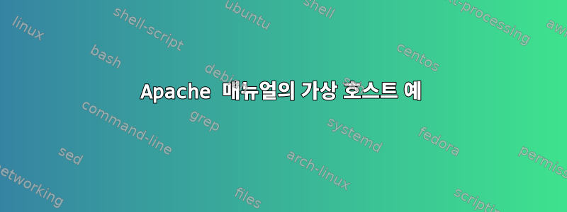 Apache 매뉴얼의 가상 호스트 예