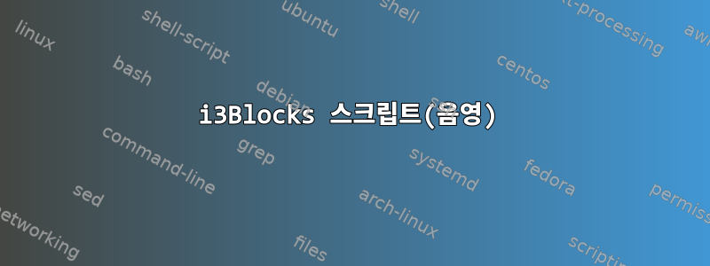 i3Blocks 스크립트(음영)