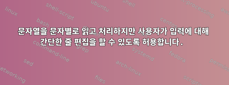 문자열을 문자별로 읽고 처리하지만 사용자가 입력에 대해 간단한 줄 편집을 할 수 있도록 허용합니다.