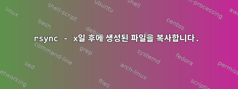 rsync - x일 후에 생성된 파일을 복사합니다.