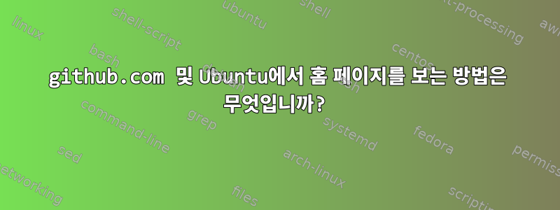 github.com 및 Ubuntu에서 홈 페이지를 보는 방법은 무엇입니까?