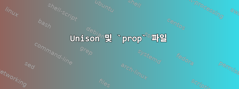 Unison 및 `prop` 파일