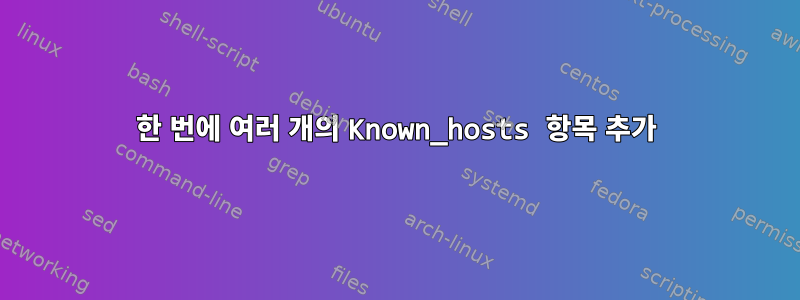 한 번에 여러 개의 Known_hosts 항목 추가