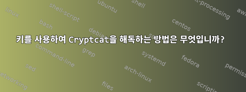 키를 사용하여 Cryptcat을 해독하는 방법은 무엇입니까?