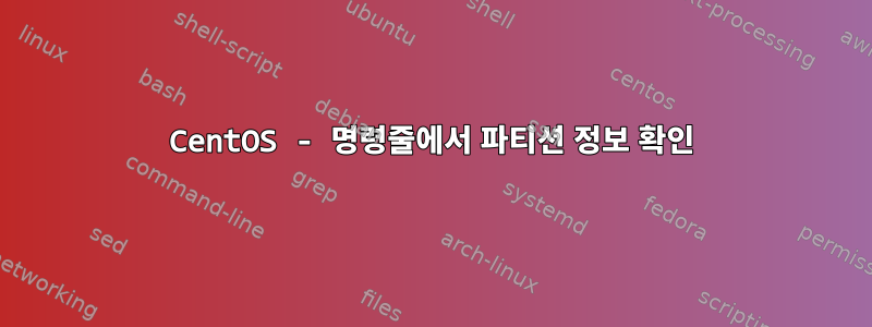 CentOS - 명령줄에서 파티션 정보 확인