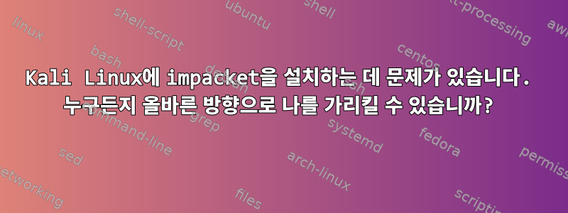 Kali Linux에 impacket을 설치하는 데 문제가 있습니다. 누구든지 올바른 방향으로 나를 가리킬 수 있습니까?