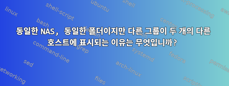 동일한 NAS, 동일한 폴더이지만 다른 그룹이 두 개의 다른 호스트에 표시되는 이유는 무엇입니까?